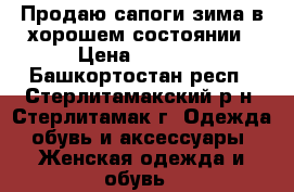 Продаю сапоги зима,в хорошем состоянии › Цена ­ 1 500 - Башкортостан респ., Стерлитамакский р-н, Стерлитамак г. Одежда, обувь и аксессуары » Женская одежда и обувь   